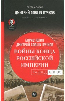 Юлин Борис Витальевич, Пучков Дмитрий Goblin - Войны конца Российской империи