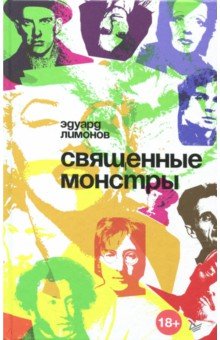Обложка книги Священные монстры, Лимонов Эдуард Вениаминович