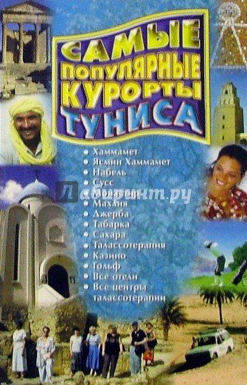 Самые популярные курорты Туниса. Сезон 2005 года