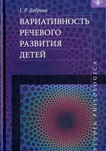 Вариативность речевого развития детей