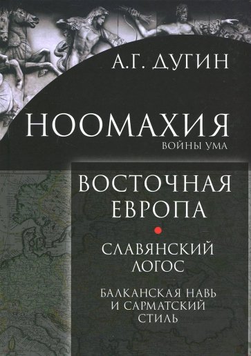 Ноомахия: войны ума. Восточная Европа. Славянский Логос