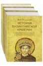 Успенский Федор Иванович История Византийской империи. Комплект в 3-х томах