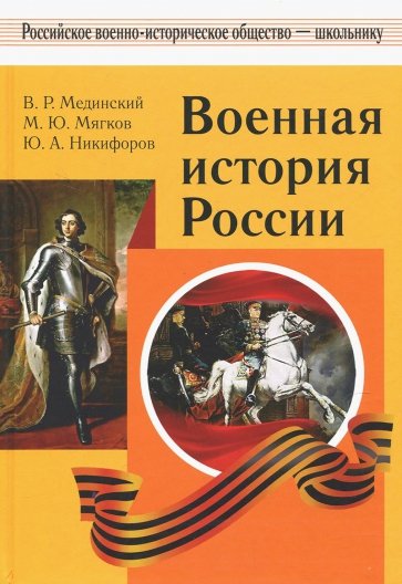 Военная история России