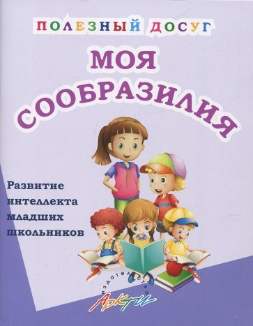 Моя сообразилия. Сборн.развив.заданий для нач.шк.