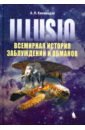 Капанадзе Алексей Леонидович Illusio. Всемирная история заблуждений и обманов капанадзе алексей и эмсли джон молекулы убийцы или химический детектив