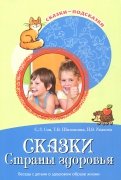 Сказки Cтраны здоровья. Беседы с детьми о здоровом образе жизни