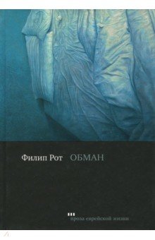 Обложка книги Обман, Рот Филип