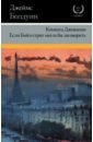 Комната Джованни. Если Бийл-стрит могла бы заговорить - Болдуин Джеймс