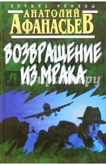 Обложка книги Возвращение из мрака, Афанасьев Анатолий