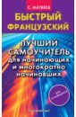 Матвеев Сергей Александрович Быстрый французский. Лучший самоучитель для начинающих и многократно начинавших английский язык лучший самоучитель для начинающих и многократно начинавших матвеев с а