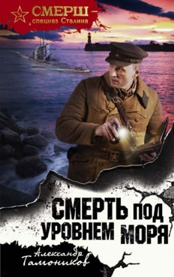 Смерть под уровнем моря