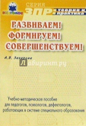 Развиваем! Формируем! Совершенствуем! Уч.-метод. пос. для педагогов, работающих в сфере спец. образ.