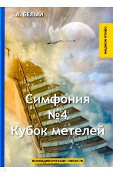 Белый Андрей - Симфония №4. Кубок метелей