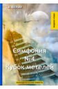 Белый Андрей Симфония №4. Кубок метелей белый андрей симфония 3 возврат