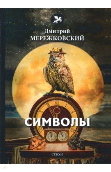 Обложка книги Символы, Мережковский Дмитрий Сергеевич