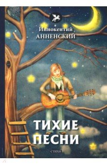 Обложка книги Тихие песни, Анненский Иннокентий Федорович