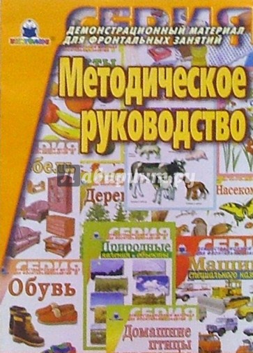 Методическое руководство к серии "Демонстрационный материал для фронтальных занятий"