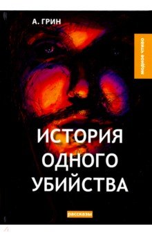 Грин Александр Степанович - История одного убийства