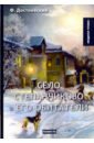 Достоевский Федор Михайлович Село Степанчиково и его обитатели достоевский федор михайлович собрание сочинений село степанчиково и его обитатели бесы часть 1