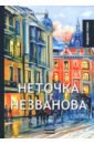 Достоевский Федор Михайлович Неточка Незванова достоевский федор михайлович игрок неточка незванова