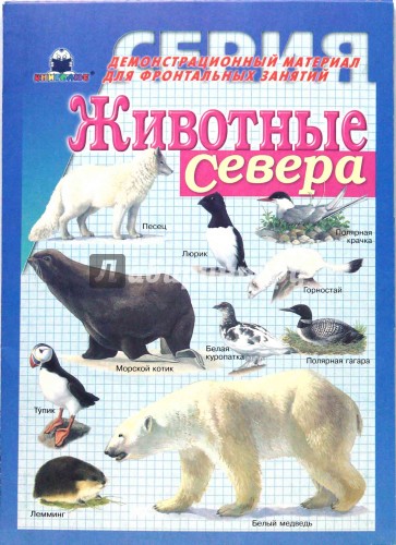 Животные Севера