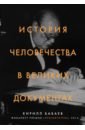 История человечества в великих документах - Бабаев Кирилл Владимирович