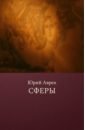 Аврех Юрий Сферы аврех юрий в темном в белом в цвете алом