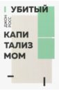 цуканов а убитый но живой Кросс Джон Убитый капитализм