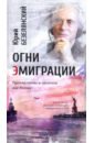Огни эмиграции. Русские поэты и писатели вне России. Книга третья: уехавшие, оставшиеся, вернувшиеся - Безелянский Юрий Николаевич