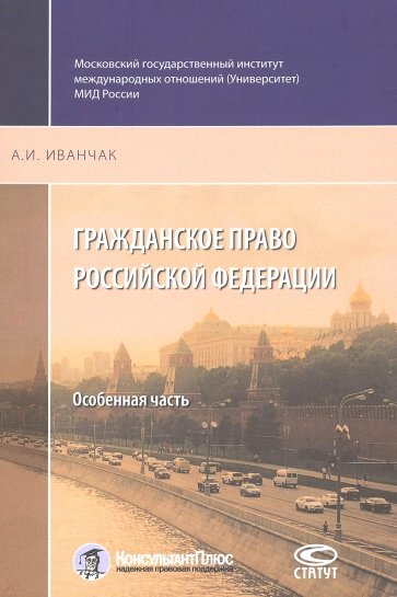 Гражданское право Российской Федерации. Особенная часть