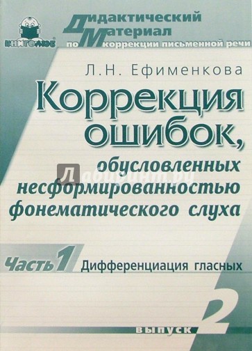 Коррекция ошибок, обусловленных несформированностью фонематического слуха. Выпуск 2, часть 1