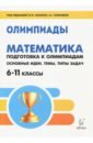 Обложка Математика 6-11кл Подготовка к олимпиадам. Изд.4