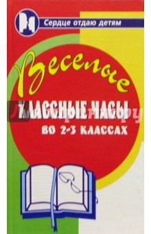 Обложка книги Веселые классные часы во 2-3 классах, Дик Николай Францевич