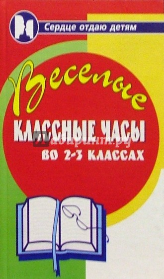 Веселые классные часы во 2-3 классах