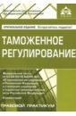 Таможенное регулирование федеральный закон о таможенном регулировании в российской федерации