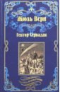 Верн Жюль Гектор Сервадак. Вверх дном верн жюль гектор сервадак вверх дном