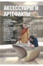 Аксессуары и артефакты. Антология - Александер Арти Д., Шатохина Ольга, Громов Алекс, Дыдыкина Ольга