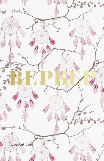 Шестой сон