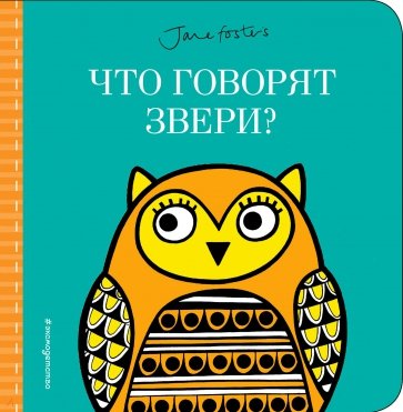 Что говорят звери? (с иллюстрациями Джейн Фостер)