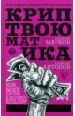 Марков Алексей Викторович, Антонов Алексей Юрьевич Криптвоюматика. Как потерять всех друзей и заставить всех себя ненавидеть