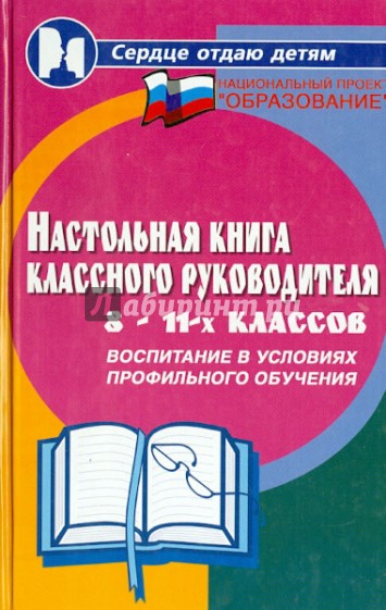 Настольная книга классного руководителя 8-11 классах.  Воспитание в условиях профильного обучения