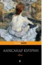 Куприн Александр Иванович Яма куприн александр иванович яма