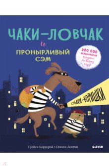 Обложка книги Чаки-ловчак и пронырливый Сэм. Собаки-воришки, Кордерой Трейси