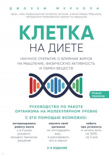 Клетка "на диете". Научное открытие о влиянии жиров на мышление, физическую активность и обмен вещ.