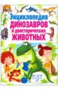 Родригес Кармен Энциклопедия динозавров и доисторических животных