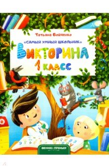 Бойченко Татьяна Игоревна - Викторина. 1 класс