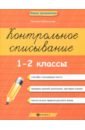 Беленькая Татьяна Борисовна Контрольное списывание. 1-2 классы