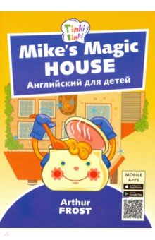 Обложка книги Волшебный дом Майка. Английский для детей 5-7 лет (+QR-код), Фрост Артур Б.