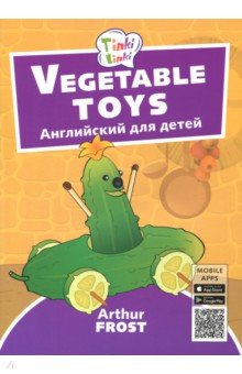 Обложка книги Игрушки из овощей. Пособие для детей 3-5 лет, Фрост Артур Б.