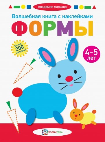 Волшебная книга с наклейками. Формы. 4-5 лет